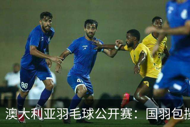 澳大利亚羽毛球公开赛：国羽包揽双打三项冠军