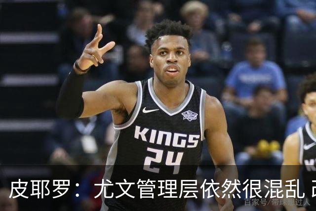 皮耶罗：尤文管理层依然很混乱 改变太过于频繁