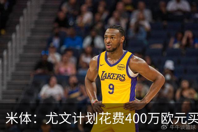 米体：尤文计划花费400万欧元买断博加，让其出任伊尔迪兹替补