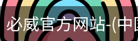 必威官方网站